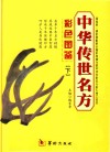 中华传世名方彩色图鉴  下 封面