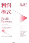 发现利润区  2  利润模式  30 ways to anticipate and profit from strategic forces reshaping your business