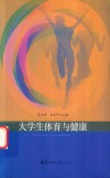 大学生体育与健康 封面