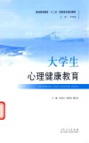 国家高等教育“十二五”高职高专规划教材  大学生心理健康教育 电子书封面
