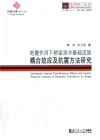 地震作用下桥梁深水基础流固耦合效应及抗震方法研究