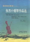 美丽的草原  张杰小提琴作品选
