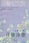 开鲁诗歌 封面