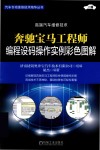 奔驰宝马工程师  编程设码操作实例彩色图解 封面