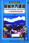 科学家带我去探索丛书  探秘水汽通道  大气物理学家带我去探索