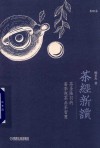 茶经新读  茶圣陆羽的鉴茶泡茶品茶智慧