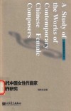 当代中国女性作曲家创作研究 封面