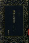 清末民初文献丛刊  游历古巴图经