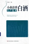 小曲清香白酒生产技术