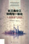 长三角分工、协同与一体化  上海探索与实践 电子书封面