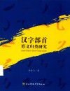 汉字部首形义归类研究