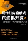 现代缸内直喷式汽油机开发  上  基础理论、子系统和整机开发 封面