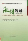 激情跨越  河北省城镇面貌三年大变样谋篇布局