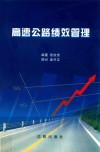 高速公路绩效管理