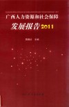 广西人力资源和社会保障发展报告  2011