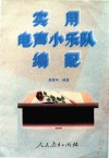 实用电声小乐队编配