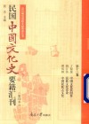 民国中国文化史要籍汇刊  第13卷  丁留余  中国文化史问答  姚江滨  民族文化史  缪凤林  中国民族之文化