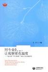 用专业的心，让观察更有温度  幼儿园“学习故事”的本土化实践研究