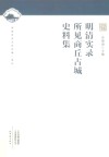 明清实录所见商丘古城史料集