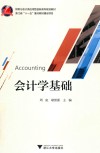 会计学基础