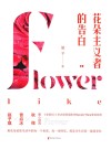 花朵主义者的告白 封面