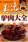 美味驴肉大全