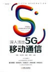 深入浅出5G移动通信 封面