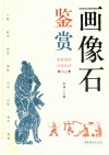 画石像鉴赏:看得见的汉朝生活图志