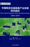 中国物流仓储装备产业发展研究报告  2016-2017 封面