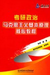 考研政治马克思主义基本原理核心教程