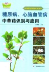 糖尿病、心脑血管病中草药识别与应用
