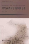 对外汉语句子构件教与学
