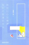我可以心甘情愿，但你不能理所应当