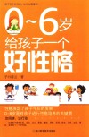 0-6岁给孩子一个好性格