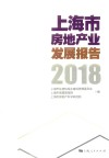 上海市房地产业发展报告  2018版