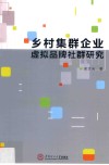 乡村集群企业虚拟品牌社群研究