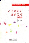 儿童研究与保教管理  第4册  百年学前教育文库  第8辑