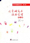 儿童研究与保教管理  第6册  百年学前教育文库  第8辑