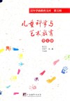 儿童科学与艺术教育  第5册  百年学前教育文库  第5辑