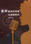 美声唱法的发展与演唱技巧