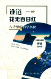谁道花无百日红  古诗里的科学奥秘