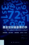 基金定投最重要的事  72个锦囊妙计帮您明明白白做定投