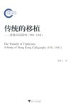 传统的移植  香港书法研究  1911-1941