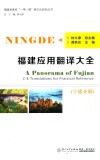 福建应用翻译大全  宁德分册  汉英对照