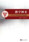 教学神圣  东南大学教师教学发展撷英