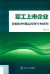 军工上市企业控制权代理与投资行为研究