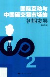 国际互动与中国碳交易市场的初期发展