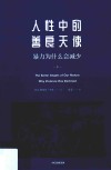 人性中的善良天使  暴力为什么会减少  下  第2版