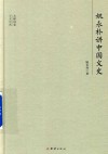 大师讲堂学术经典  姚永朴讲中国文史