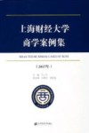 上海财经大学商学案例集  2017年 封面